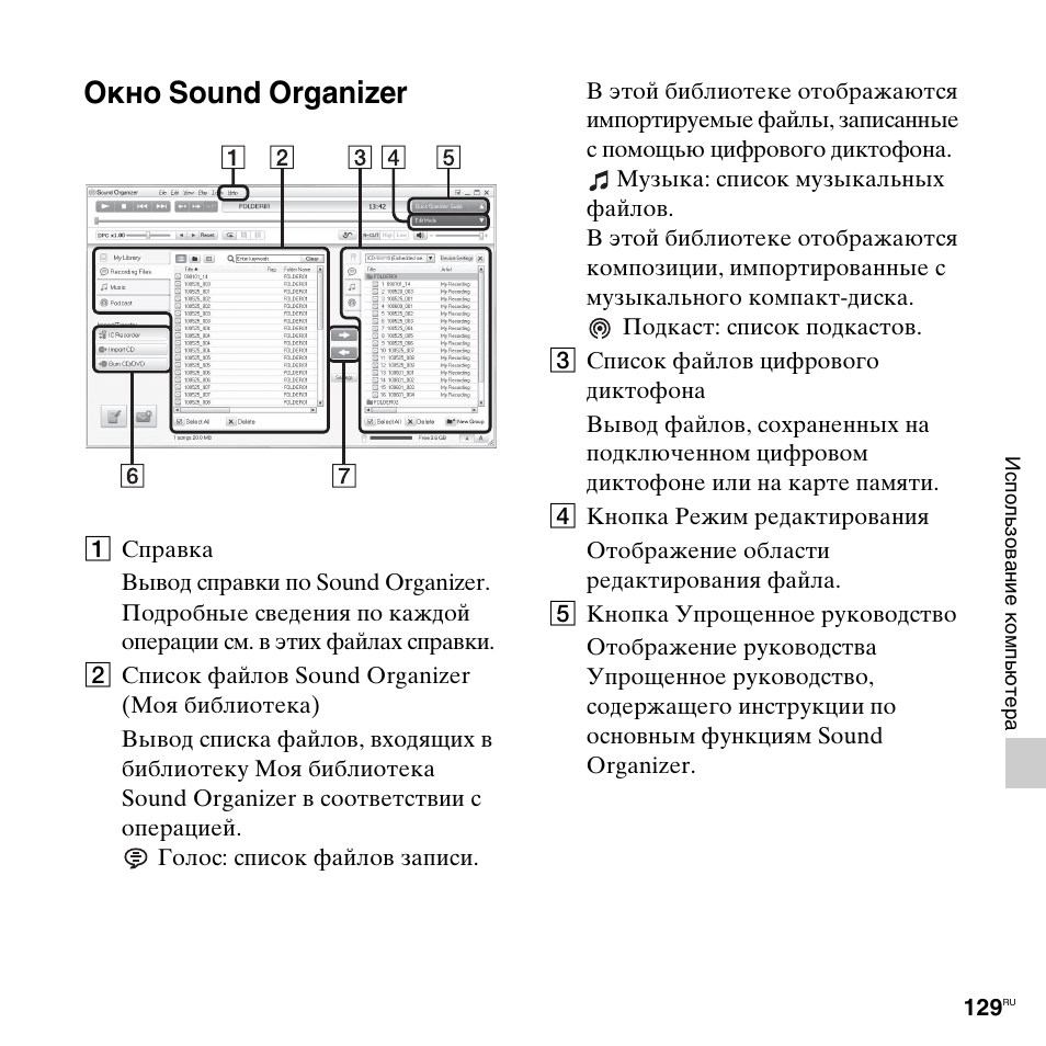 Окно sound organizer | Инструкция по эксплуатации Sony ICD-UX513F | Страница 129 / 174