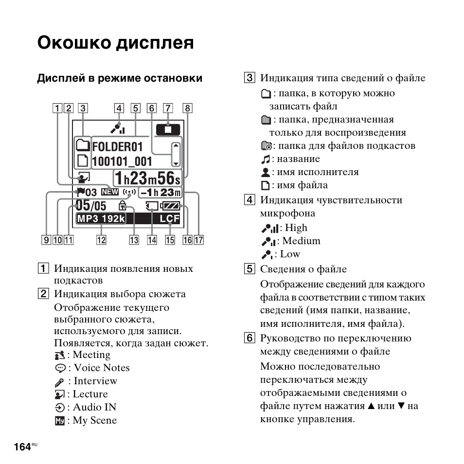 Окошко дисплея | Инструкция по эксплуатации Sony ICD-UX513F | Страница 164 / 174