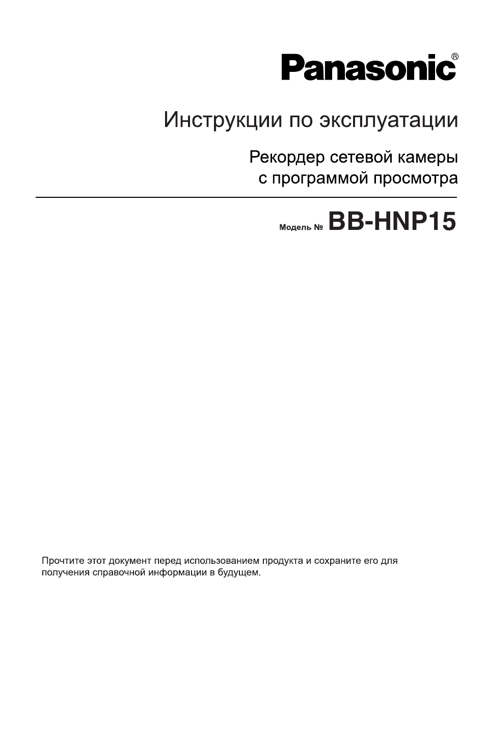 Инструкция по эксплуатации Panasonic BB-HNP15 | 193 страницы