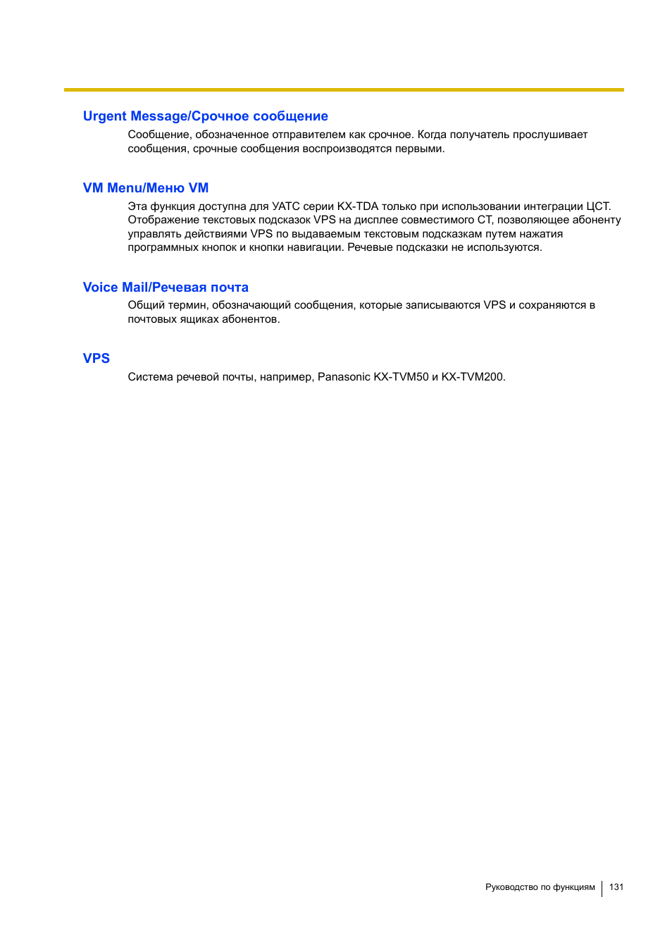 Инструкция по эксплуатации Panasonic KX-TVM50 | Страница 131 / 138