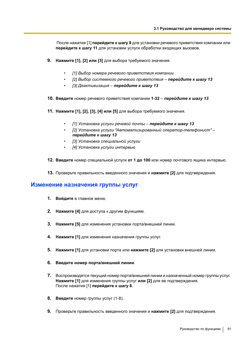 Изменение назначения группы услуг | Инструкция по эксплуатации Panasonic KX-TVM50 | Страница 91 / 138