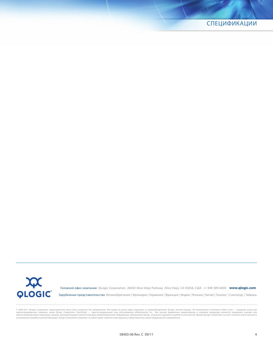 Спецификации | Инструкция по эксплуатации QLogic 3810 | Страница 4 / 4