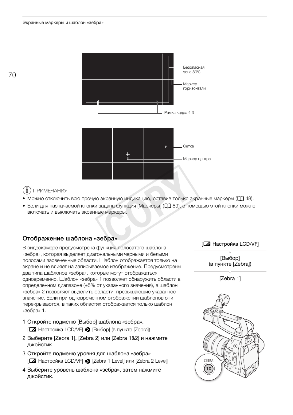 Отображение шаблона ≪зебра, Отображение шаблона «зебра» 70, Cop y | Инструкция по эксплуатации Canon EOS C100 | Страница 70 / 171