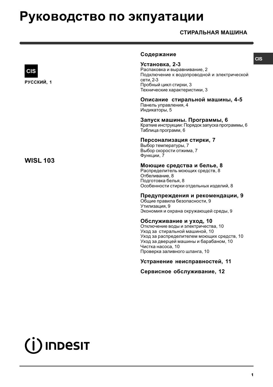 Инструкция по эксплуатации Indesit WISL 103 | 12 страниц