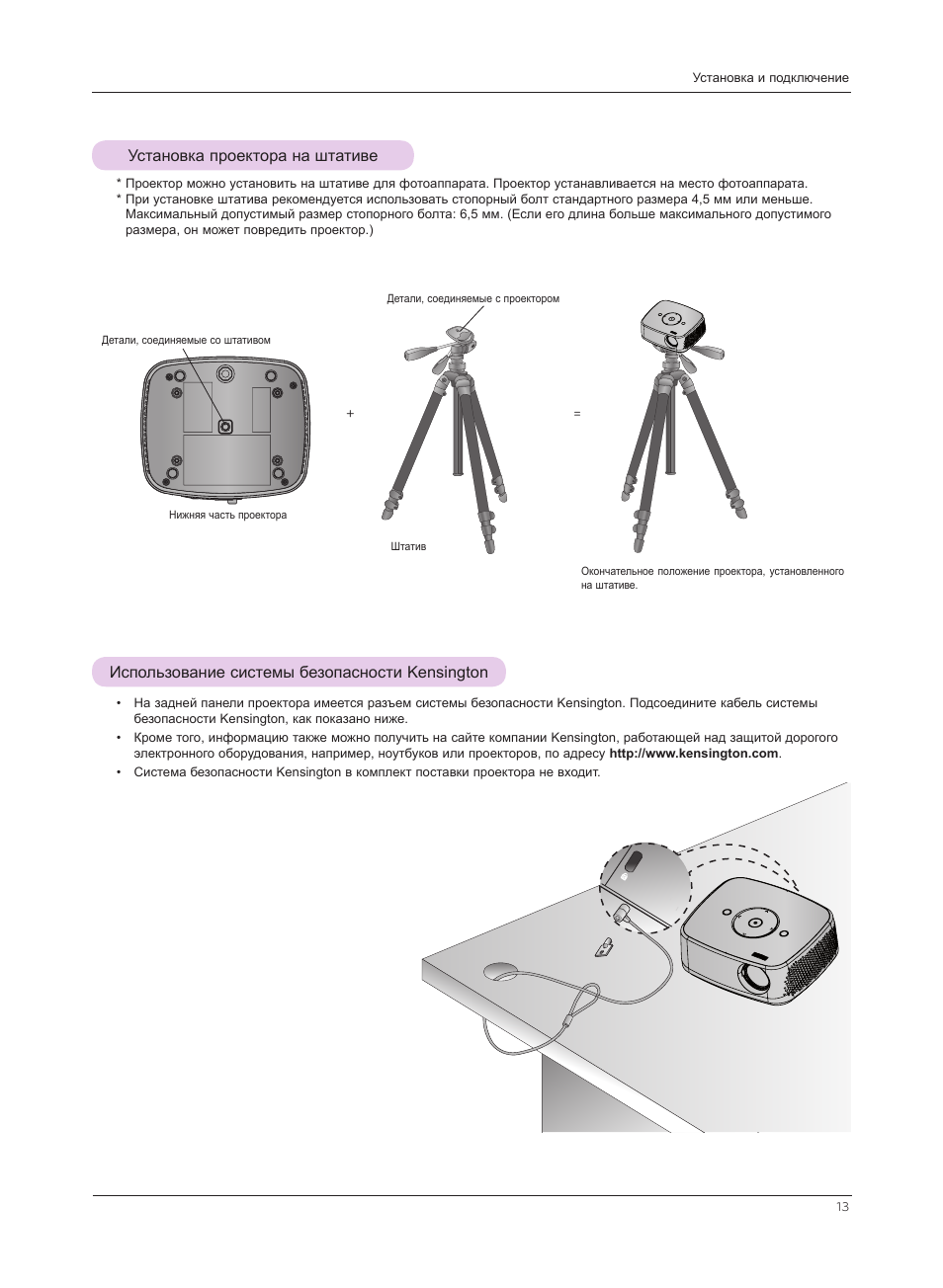 Установка проектора на штативе, Использование системы безопасности kensington | Инструкция по эксплуатации LG HX301G | Страница 13 / 44