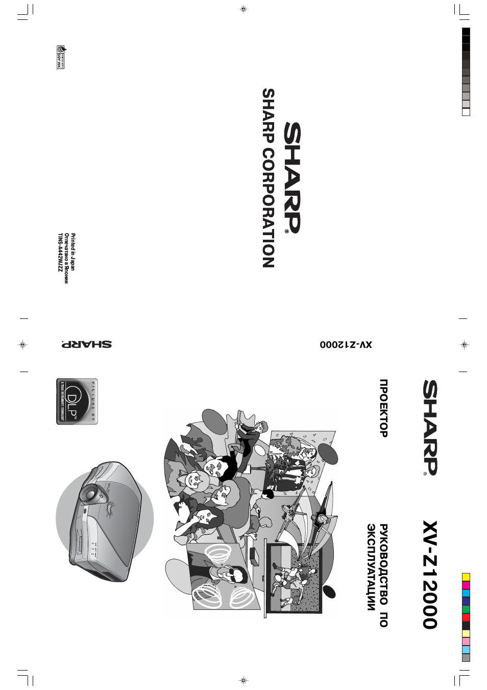 Инструкция по эксплуатации Sharp XV-Z12000 | 96 страниц