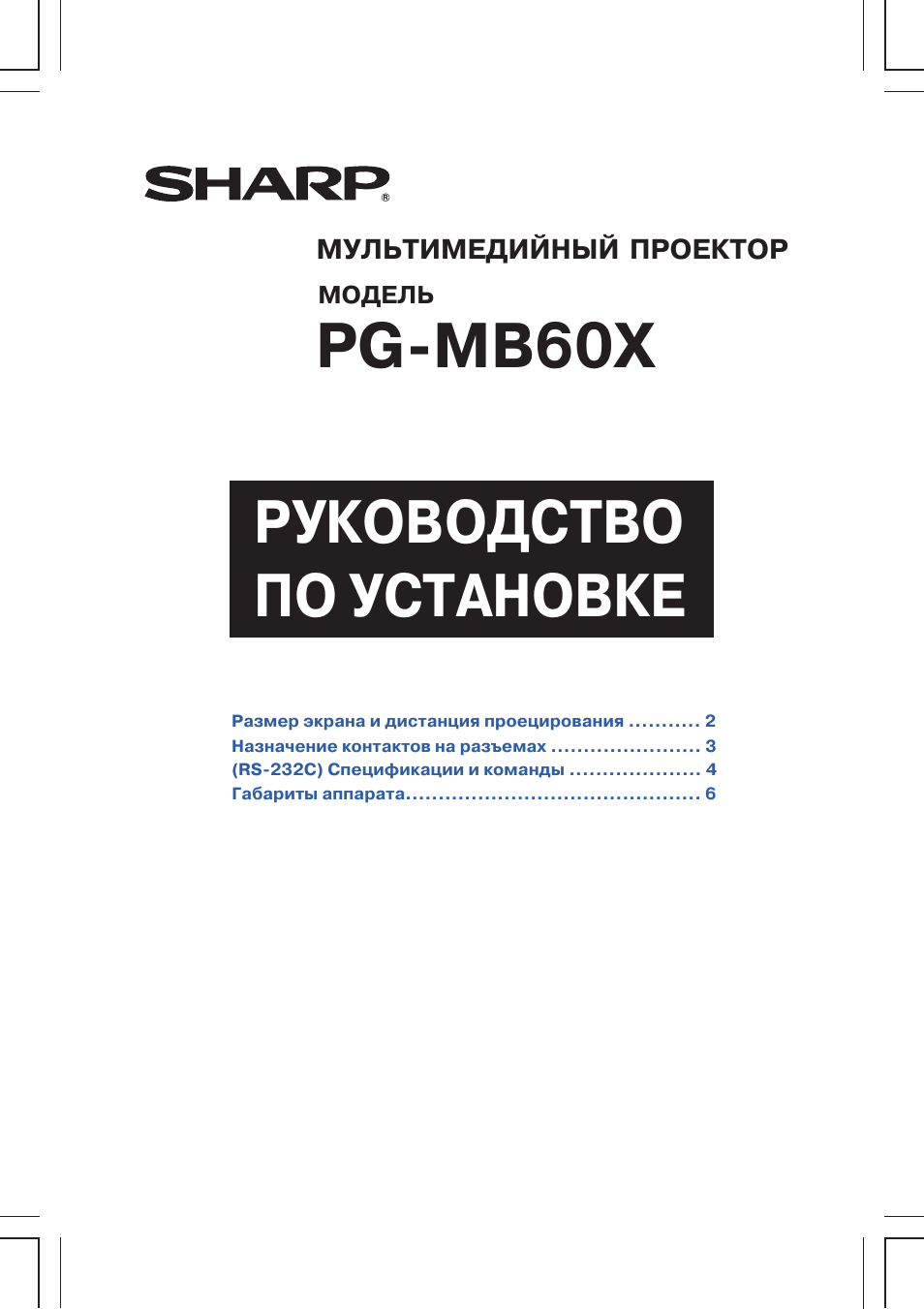 Инструкция по эксплуатации Sharp PG-MB60X | 6 страниц