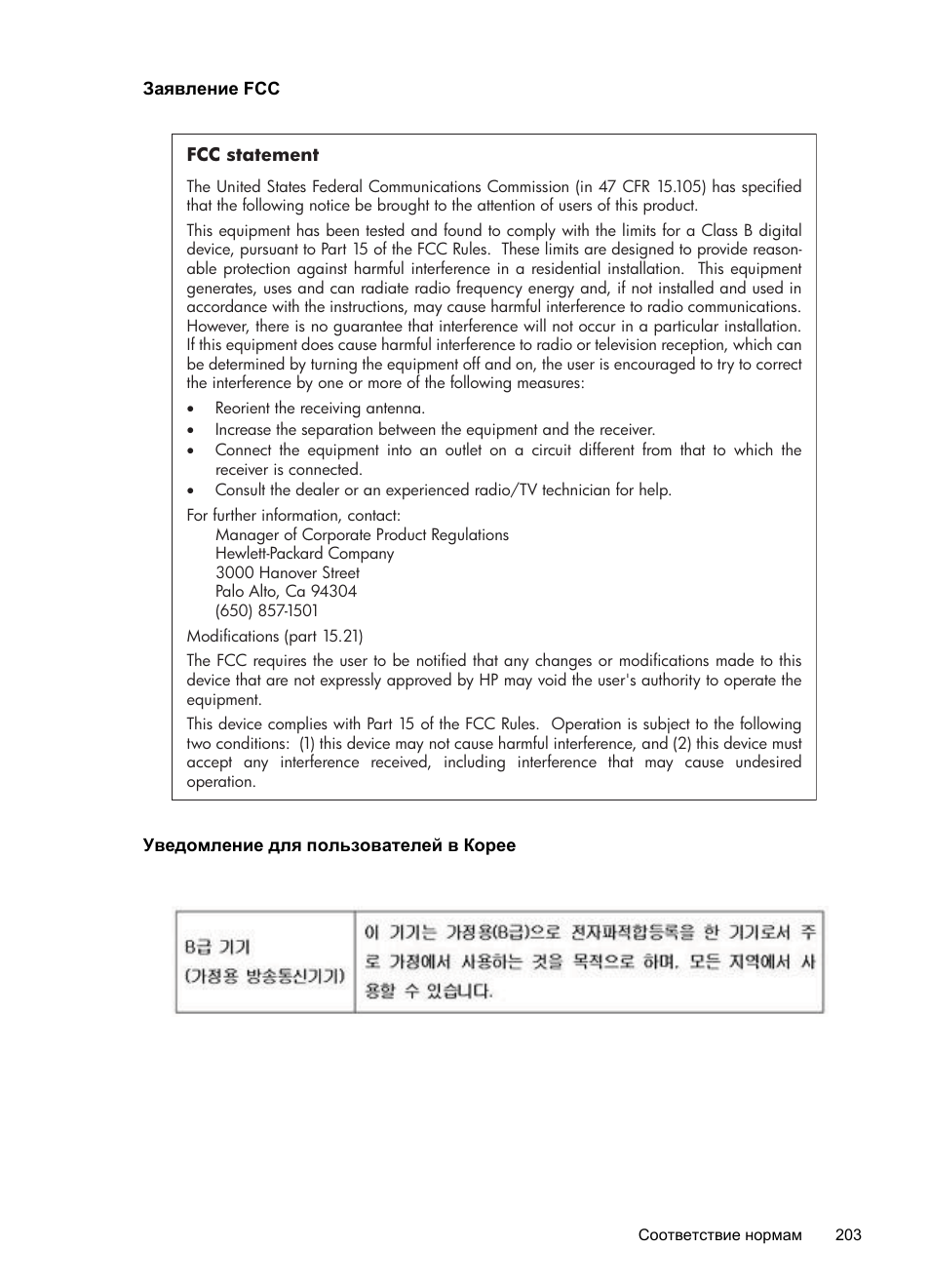 Заявление fcc, Уведомление для пользователей в корее | Инструкция по эксплуатации HP Officejet Pro 8600 | Страница 207 / 294