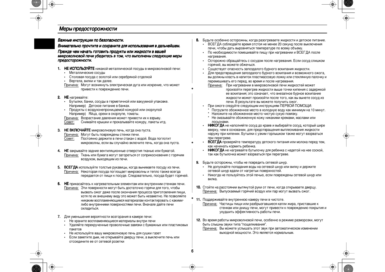 Меры предосторожности | Инструкция по эксплуатации Samsung CE2974NR | Страница 6 / 36