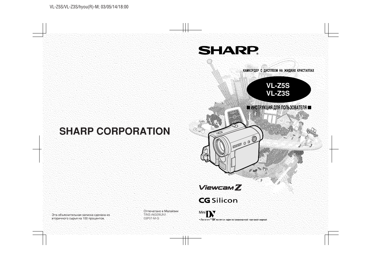 Инструкция по эксплуатации Sharp VL-Z5S | 120 страниц