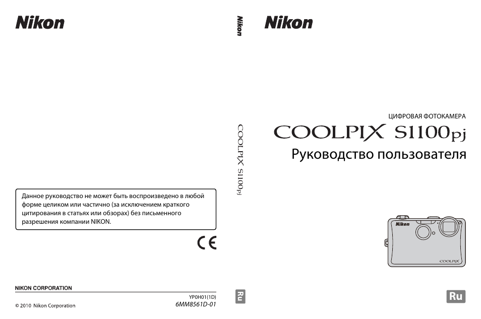 Инструкция по эксплуатации Nikon Coolpix S1100pj | 216 страниц