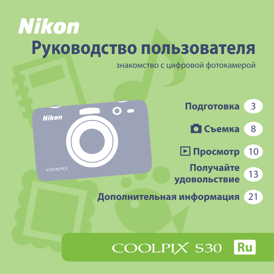 Инструкция по эксплуатации Nikon Coolpix S30 | 40 страниц