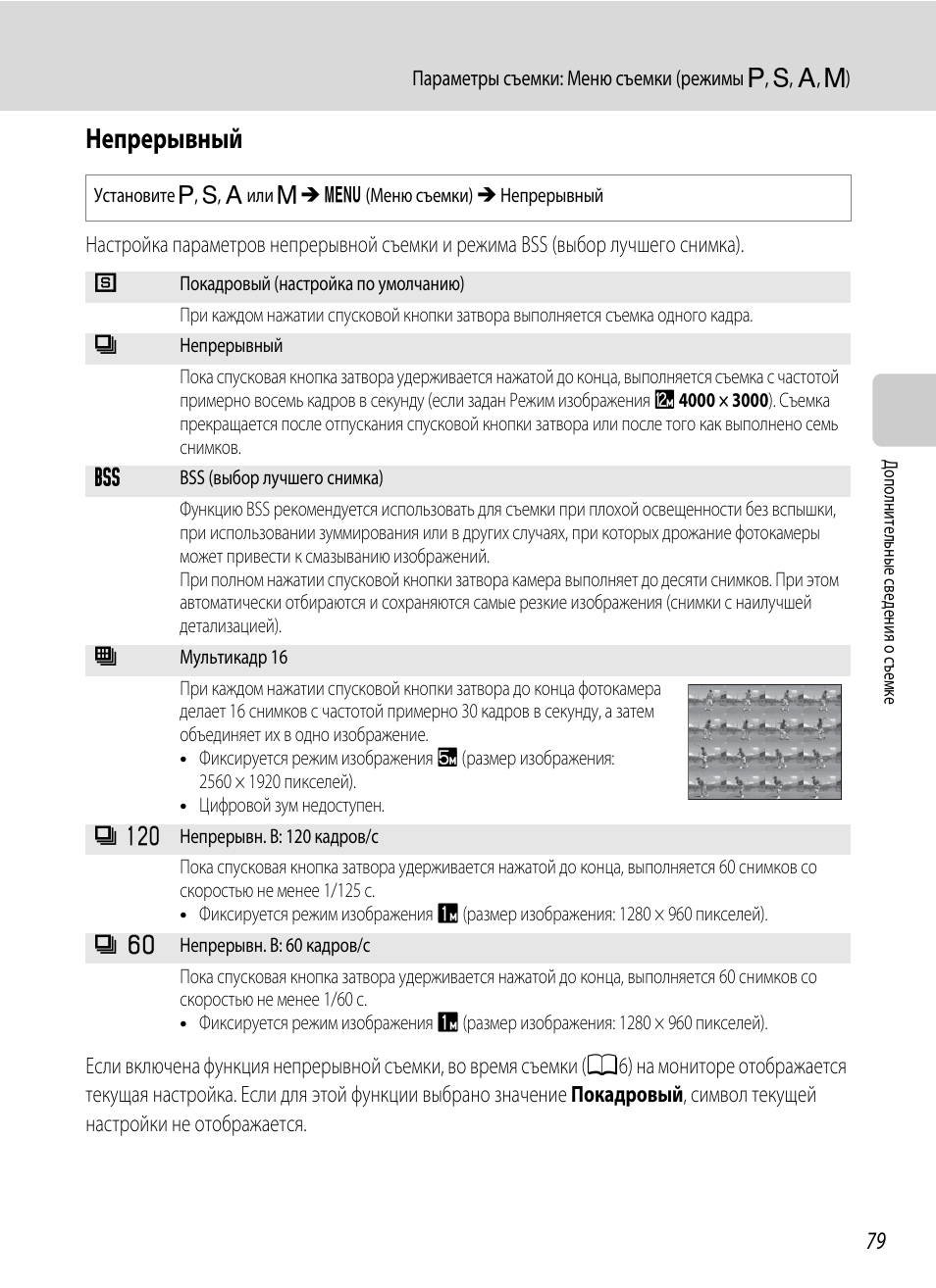 Непрерывный, A79), Имка) | Инструкция по эксплуатации Nikon Coolpix P300 | Страница 91 / 200
