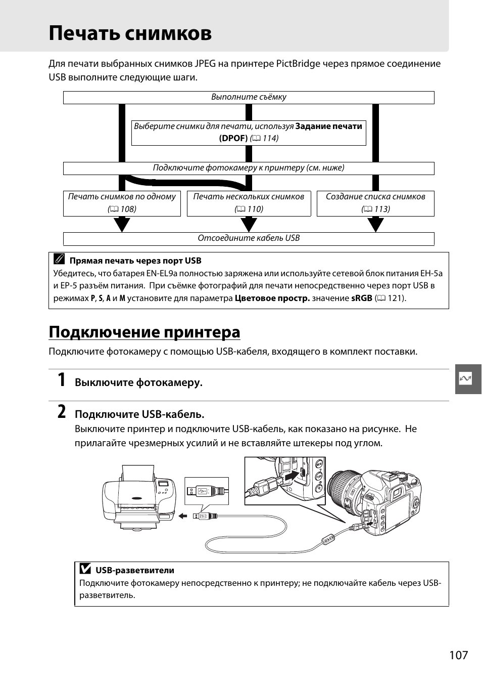 Печать снимков, Подключение принтера | Инструкция по эксплуатации Nikon D3000 | Страница 125 / 216
