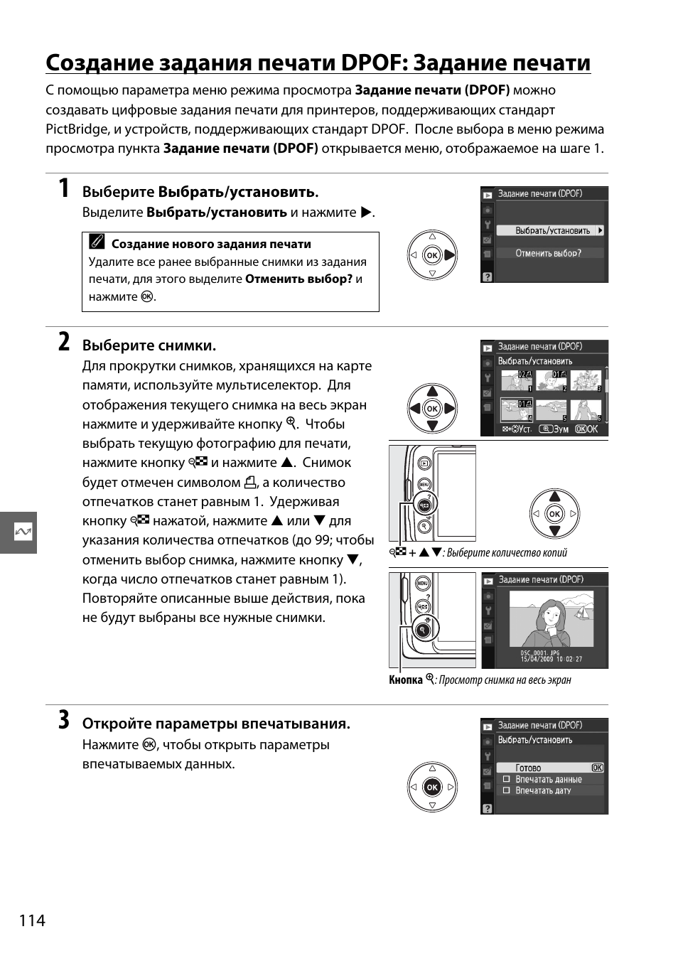 Создание задания печати dpof: задание печати | Инструкция по эксплуатации Nikon D3000 | Страница 132 / 216