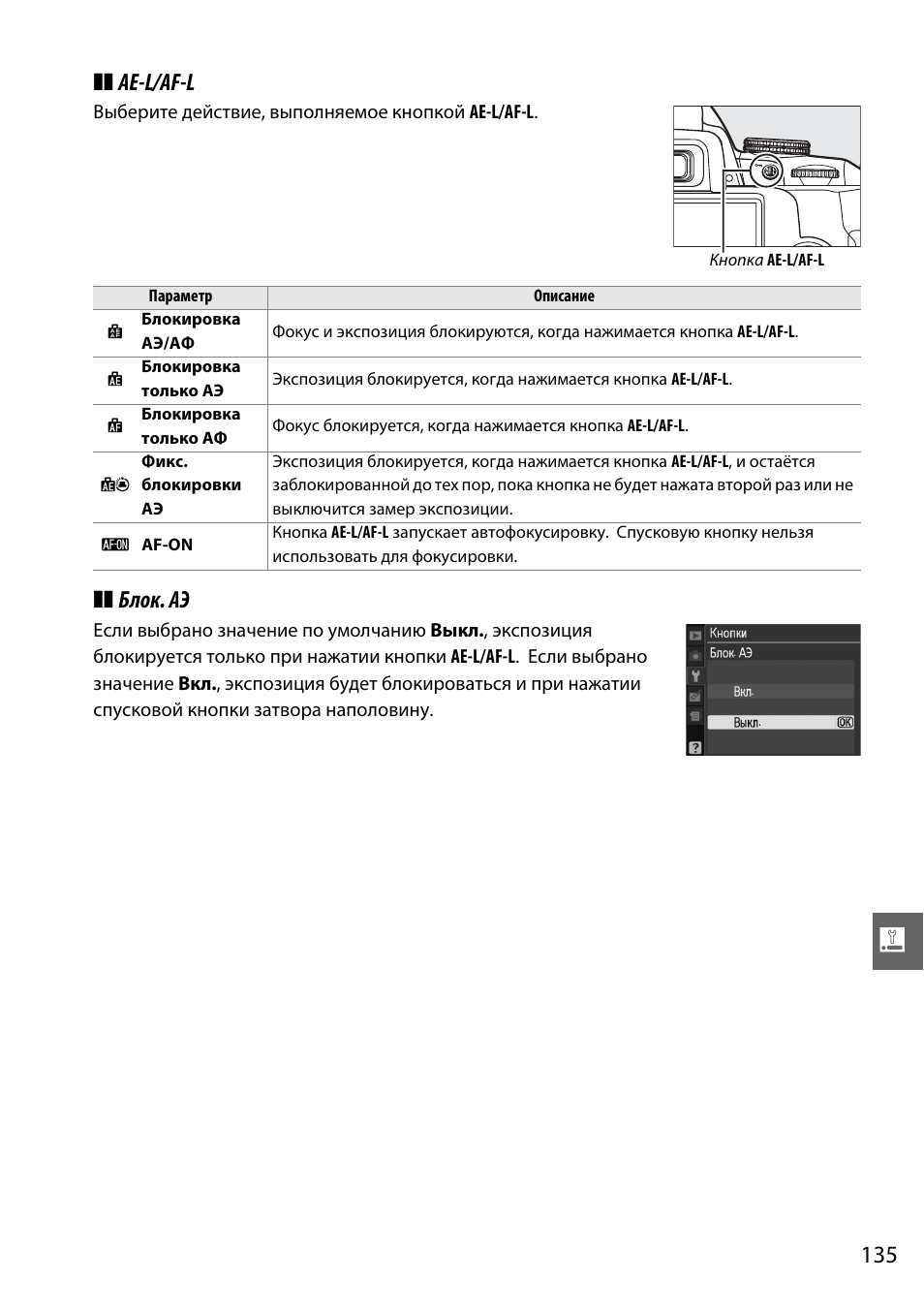 Ae-l/af-l, Блок. аэ | Инструкция по эксплуатации Nikon D3000 | Страница 153 / 216