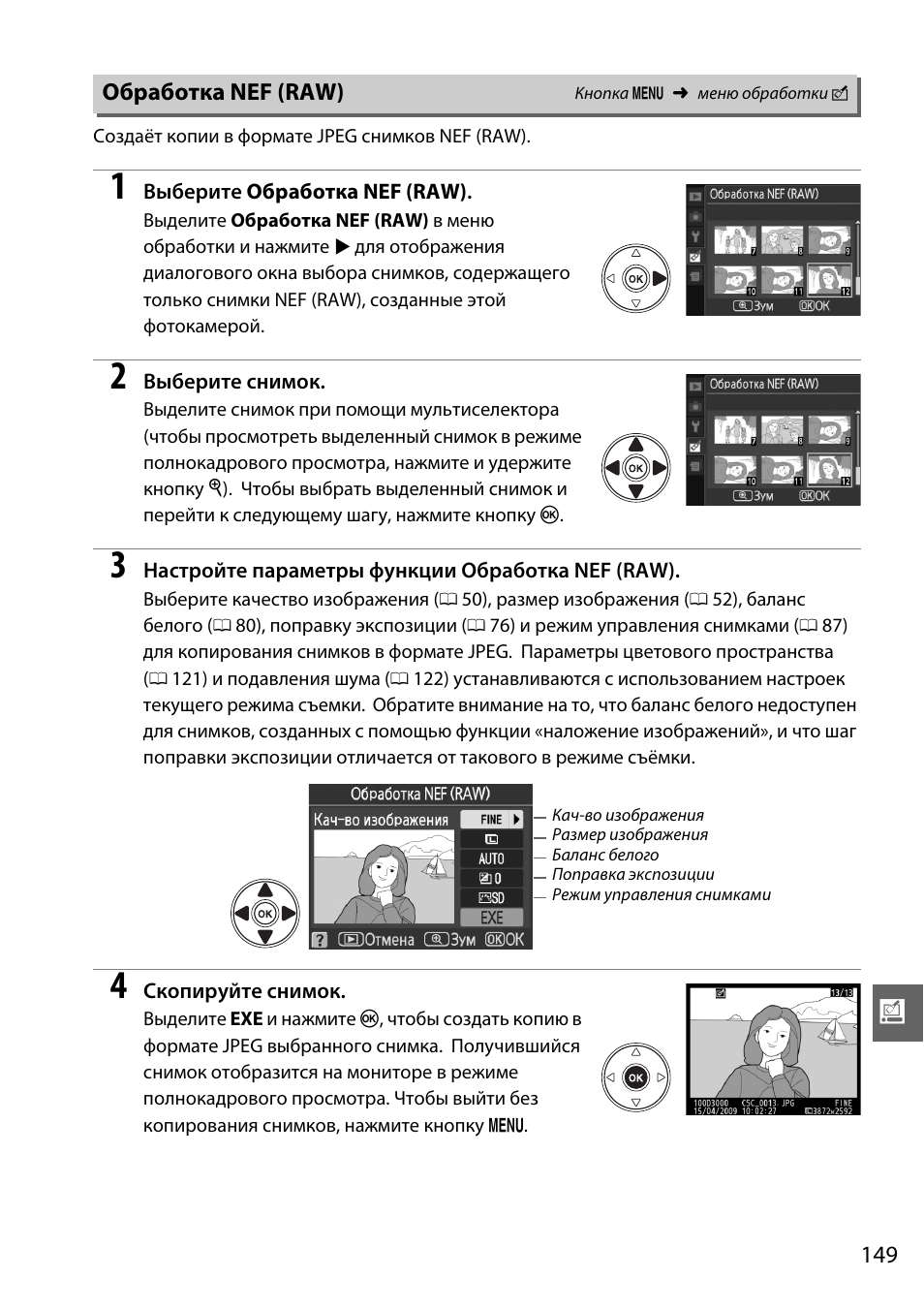 Обработка nef (raw) | Инструкция по эксплуатации Nikon D3000 | Страница 167 / 216