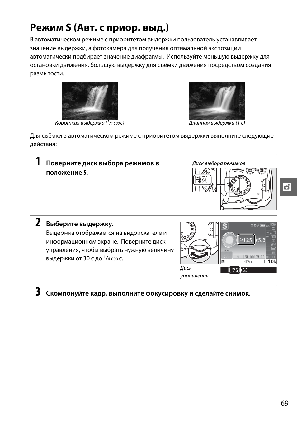 Режим s (авт. с приор. выд.) | Инструкция по эксплуатации Nikon D3000 | Страница 87 / 216