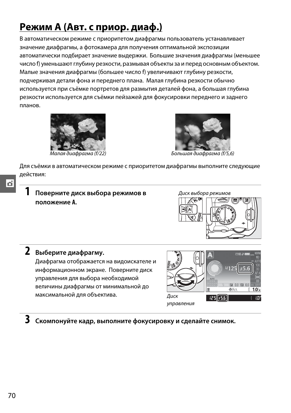 Режим a (авт. с приор. диаф.) | Инструкция по эксплуатации Nikon D3000 | Страница 88 / 216
