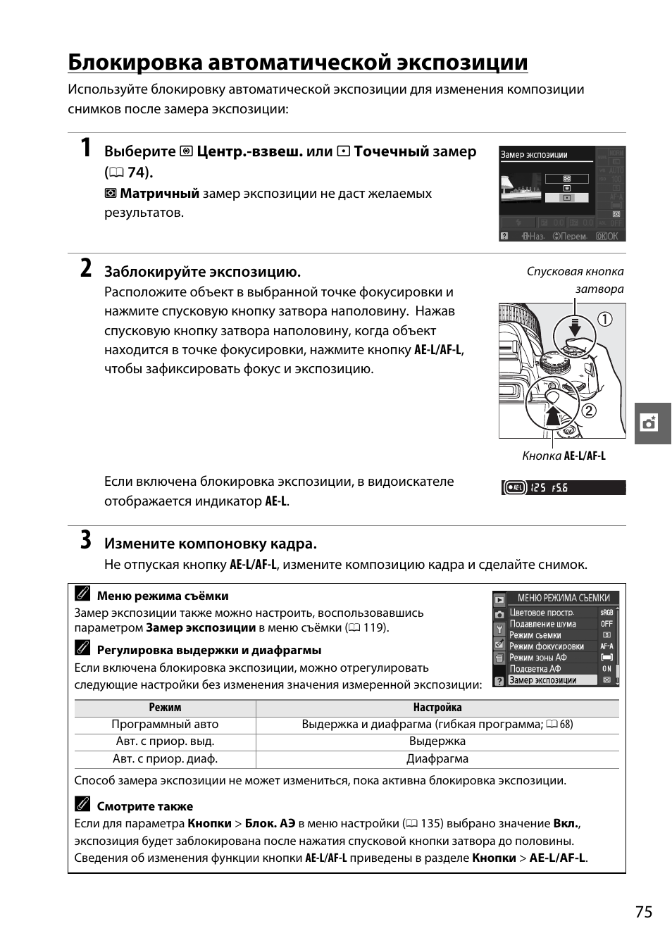 Блокировка автоматической экспозиции | Инструкция по эксплуатации Nikon D3000 | Страница 93 / 216