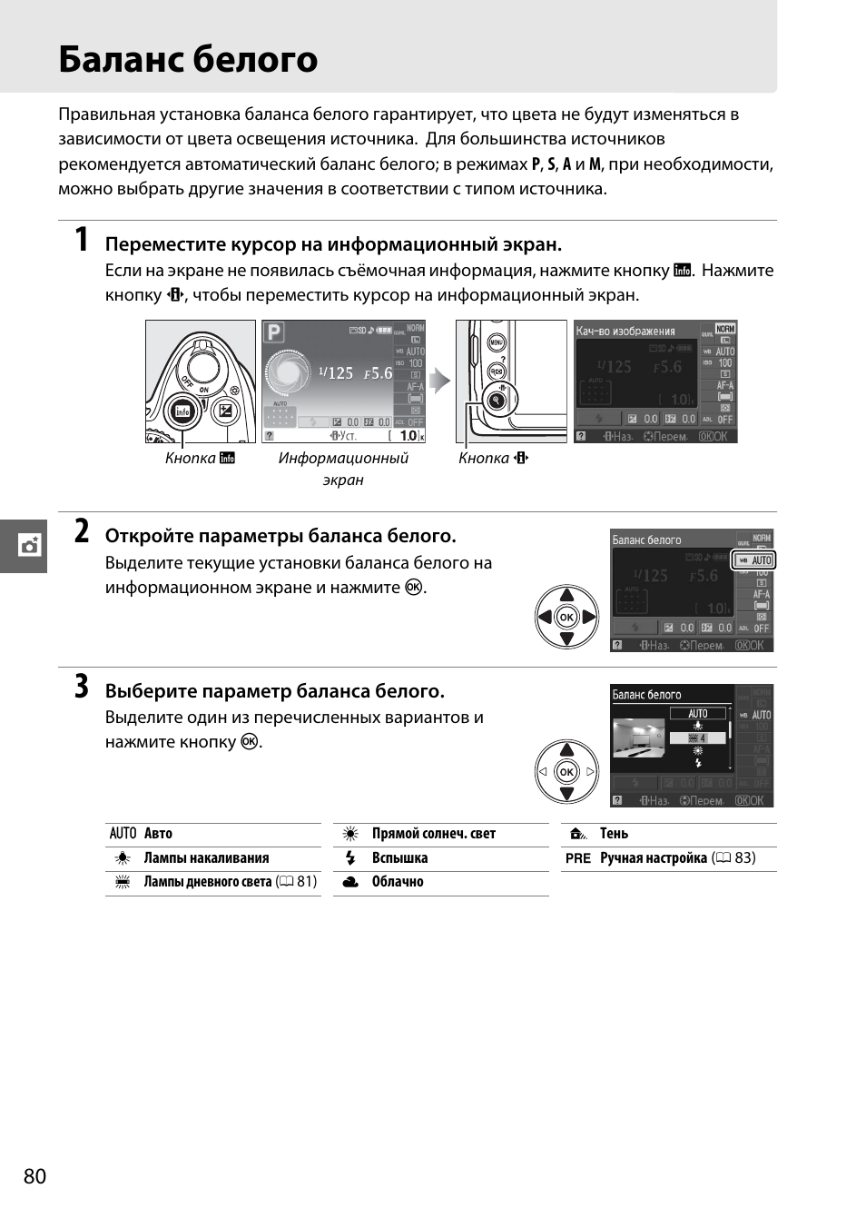 Баланс белого | Инструкция по эксплуатации Nikon D3000 | Страница 98 / 216