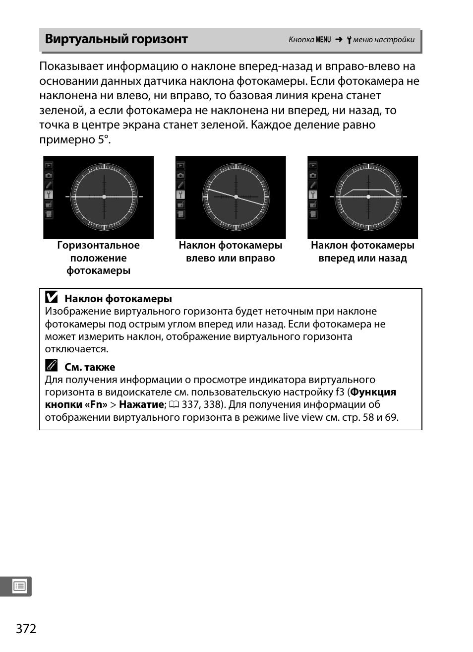 Виртуальный горизонт | Инструкция по эксплуатации Nikon D4S | Страница 394 / 500