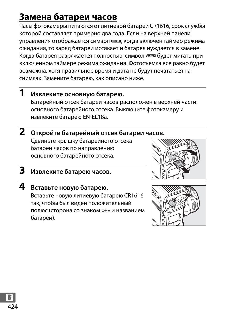 Замена батареи часов | Инструкция по эксплуатации Nikon D4S | Страница 446 / 500