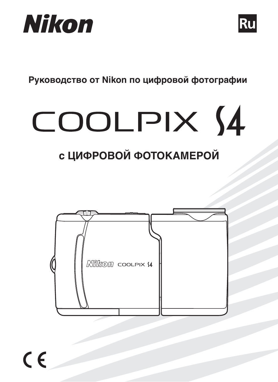 Инструкция по эксплуатации Nikon Coolpix S4 | 108 страниц