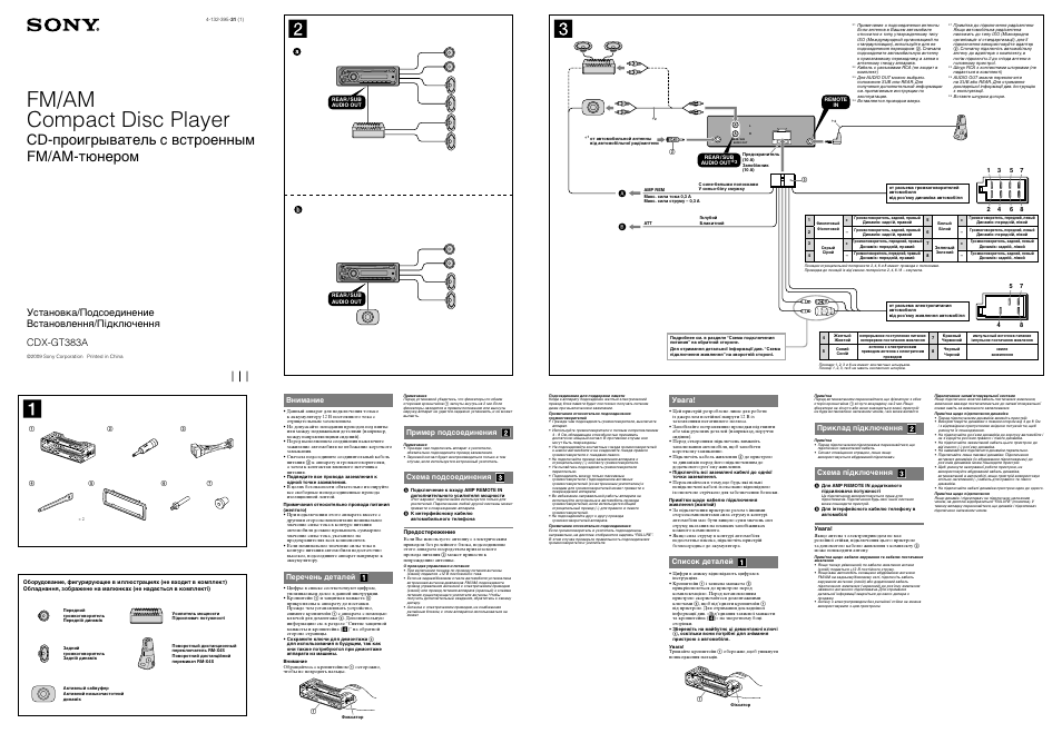 Инструкция по эксплуатации Sony CDX-GT383A | 2 страницы