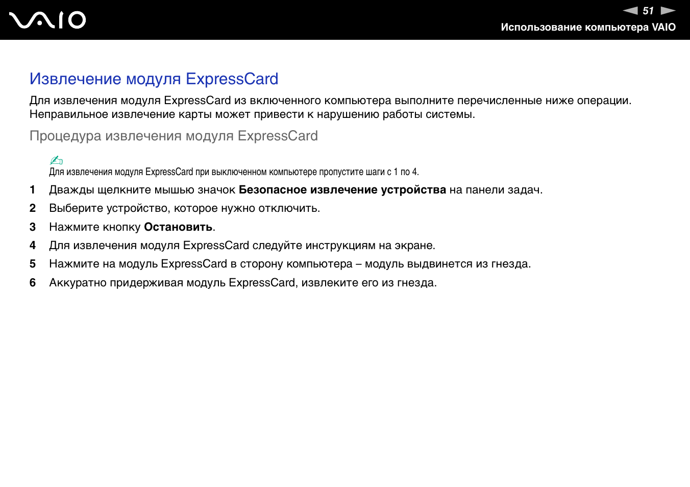Извлечение модуля expresscard, Процедура извлечения модуля expresscard | Инструкция по эксплуатации Sony VGN-Z11AWN | Страница 51 / 232