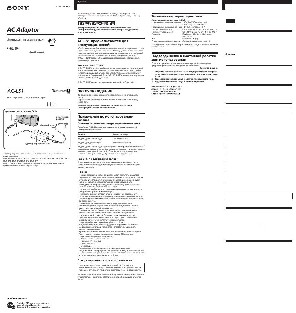 Инструкция по эксплуатации Sony AC LS1 | 2 страницы