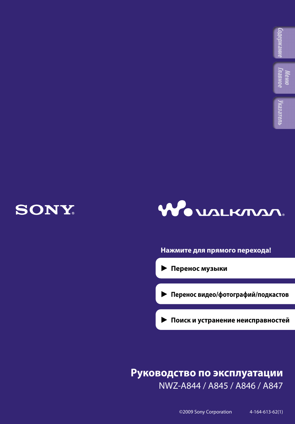 Инструкция по эксплуатации Sony NWZ-A845 | 167 страниц