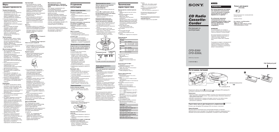 Инструкция по эксплуатации Sony CFD-S350L | 2 страницы
