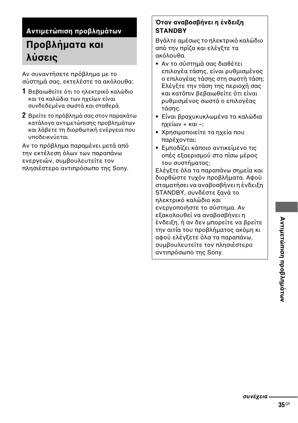 Бнфймеф ²йуз ²спвлзмьфщн, Гспвлчмбфб кбй лжуейт, Αντιµετώπιση προβληµάτων | Προβλήµατα και λύσεις | Инструкция по эксплуатации Sony CMT-CPZ1 | Страница 35 / 92