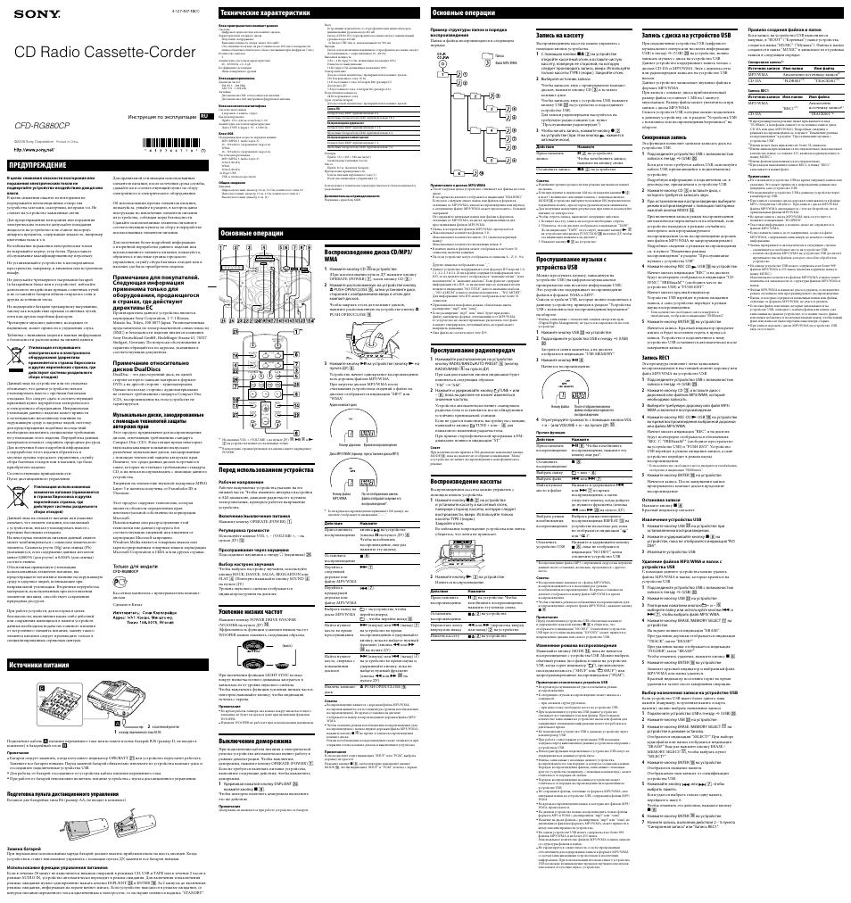 Инструкция по эксплуатации Sony Xplod CFD-RG880CP | 2 страницы