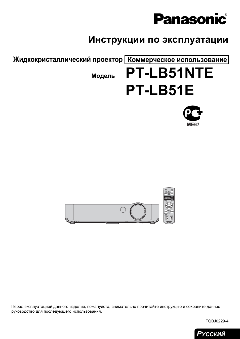 Инструкция по эксплуатации Panasonic PT-LB51NTE | 56 страниц