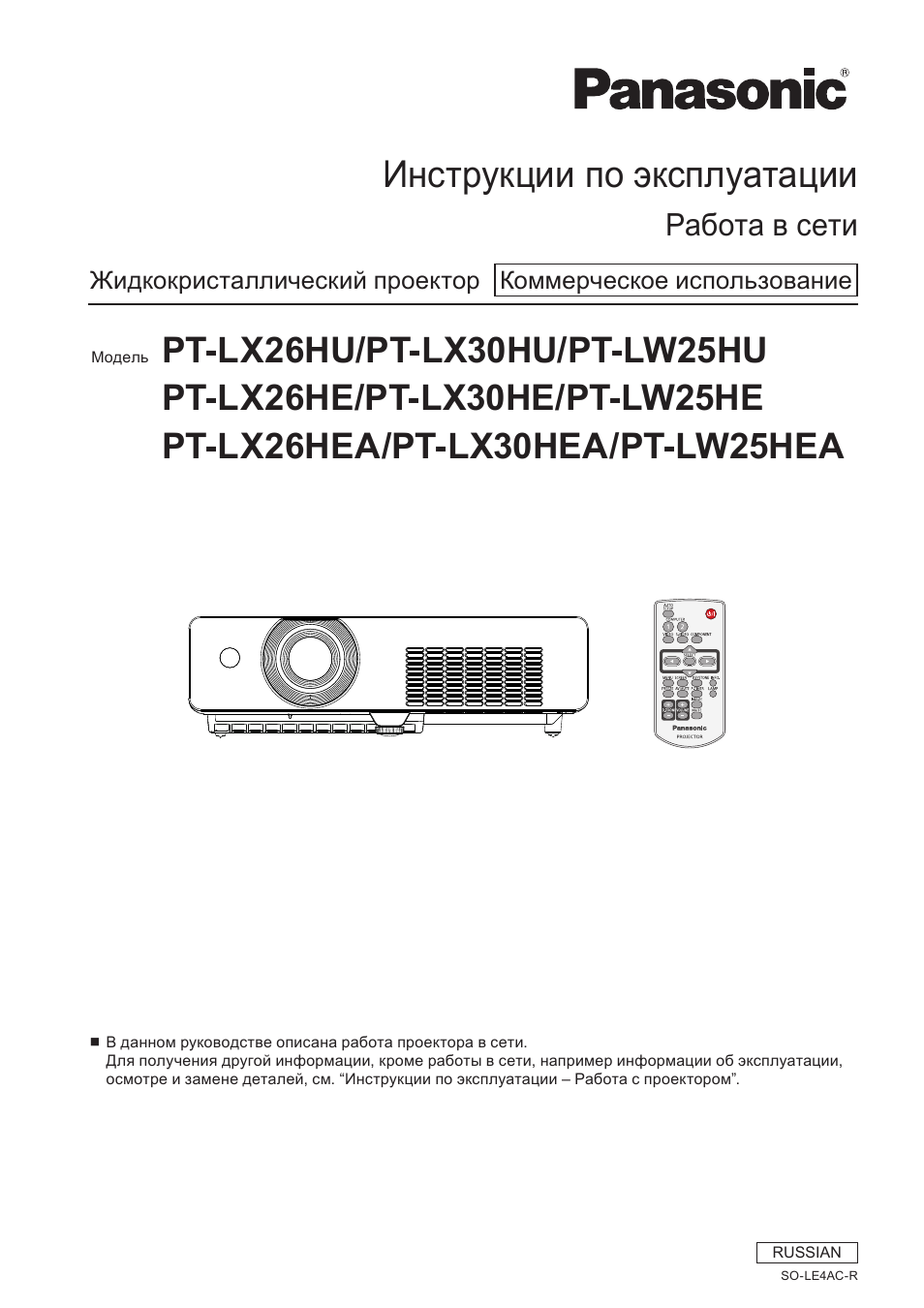 Инструкция по эксплуатации Panasonic PT-PT-LW25HE | 25 страниц