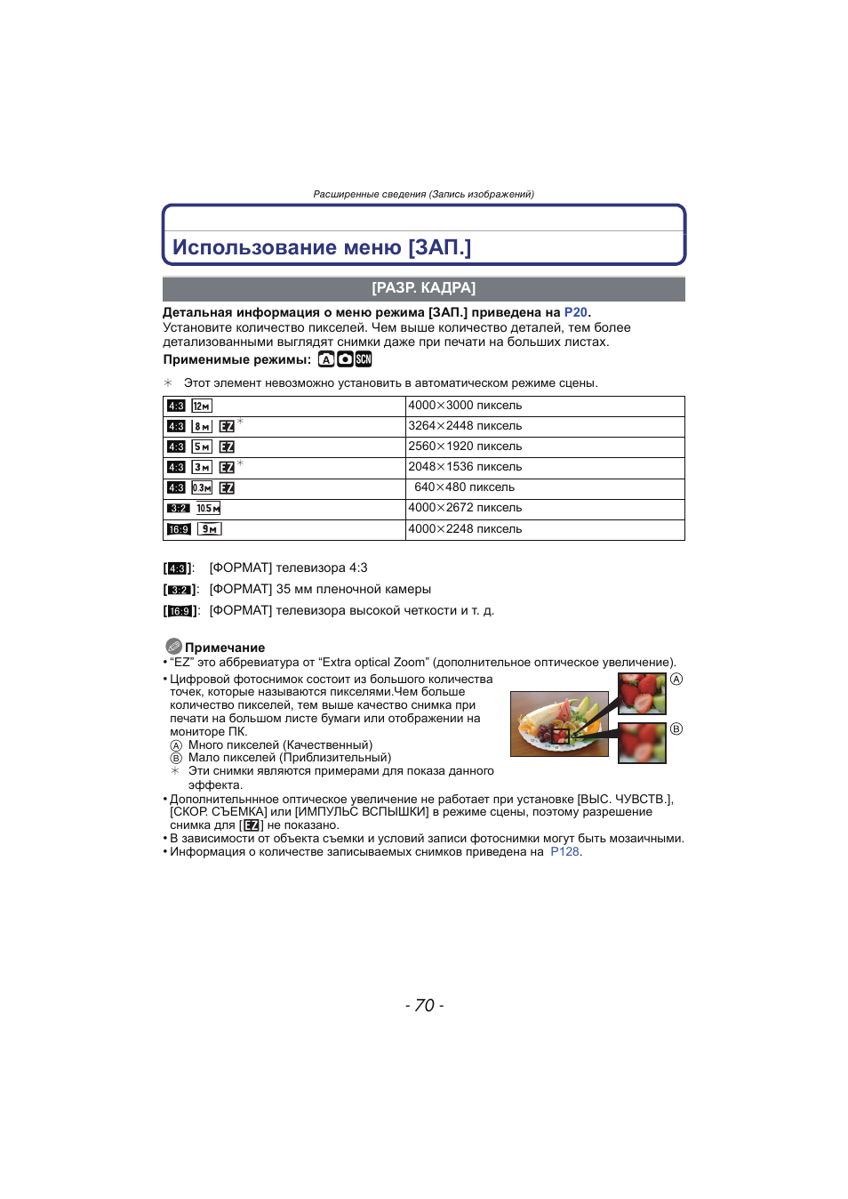 Использование меню [зап, Разр. кадра, P70) | Инструкция по эксплуатации Panasonic KX-MC6020 | Страница 70 / 130