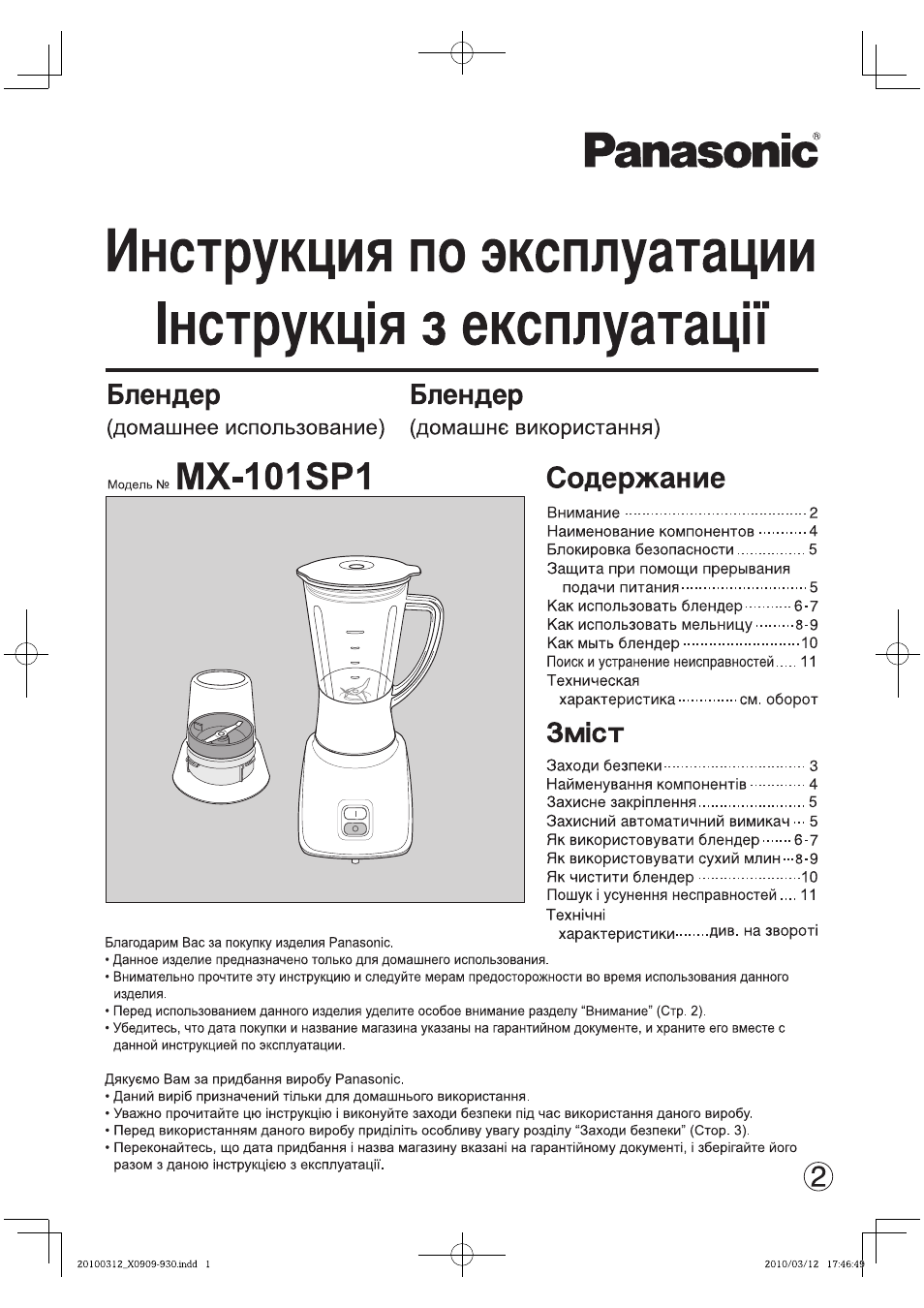 Инструкция по эксплуатации Panasonic MX-101SP1 | 12 страниц