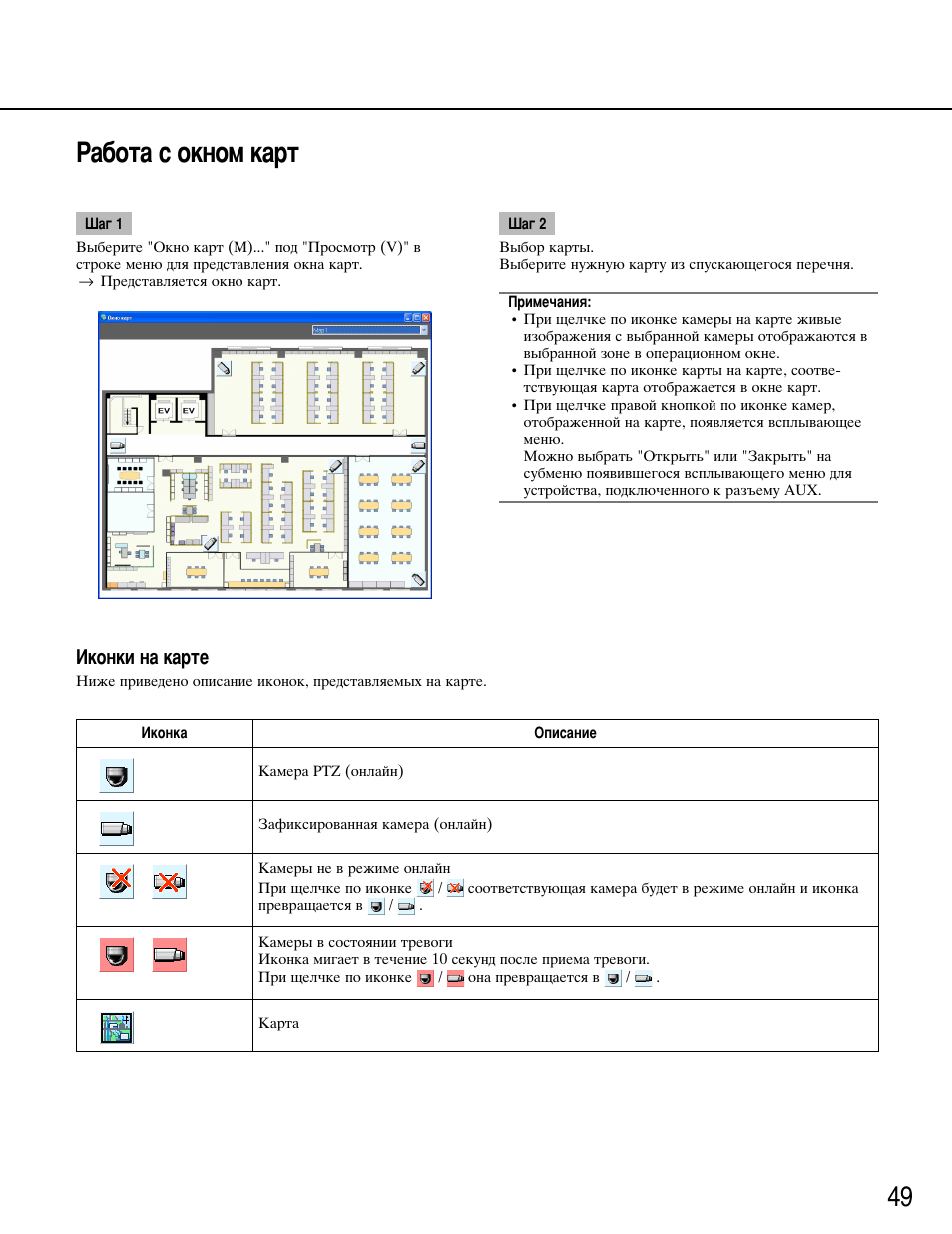 Работа с окном карт, Шаг 1, Шаг 2 | Примечания, Иконки на карте | Инструкция по эксплуатации Panasonic WV-ASM100 - | Страница 49 / 97