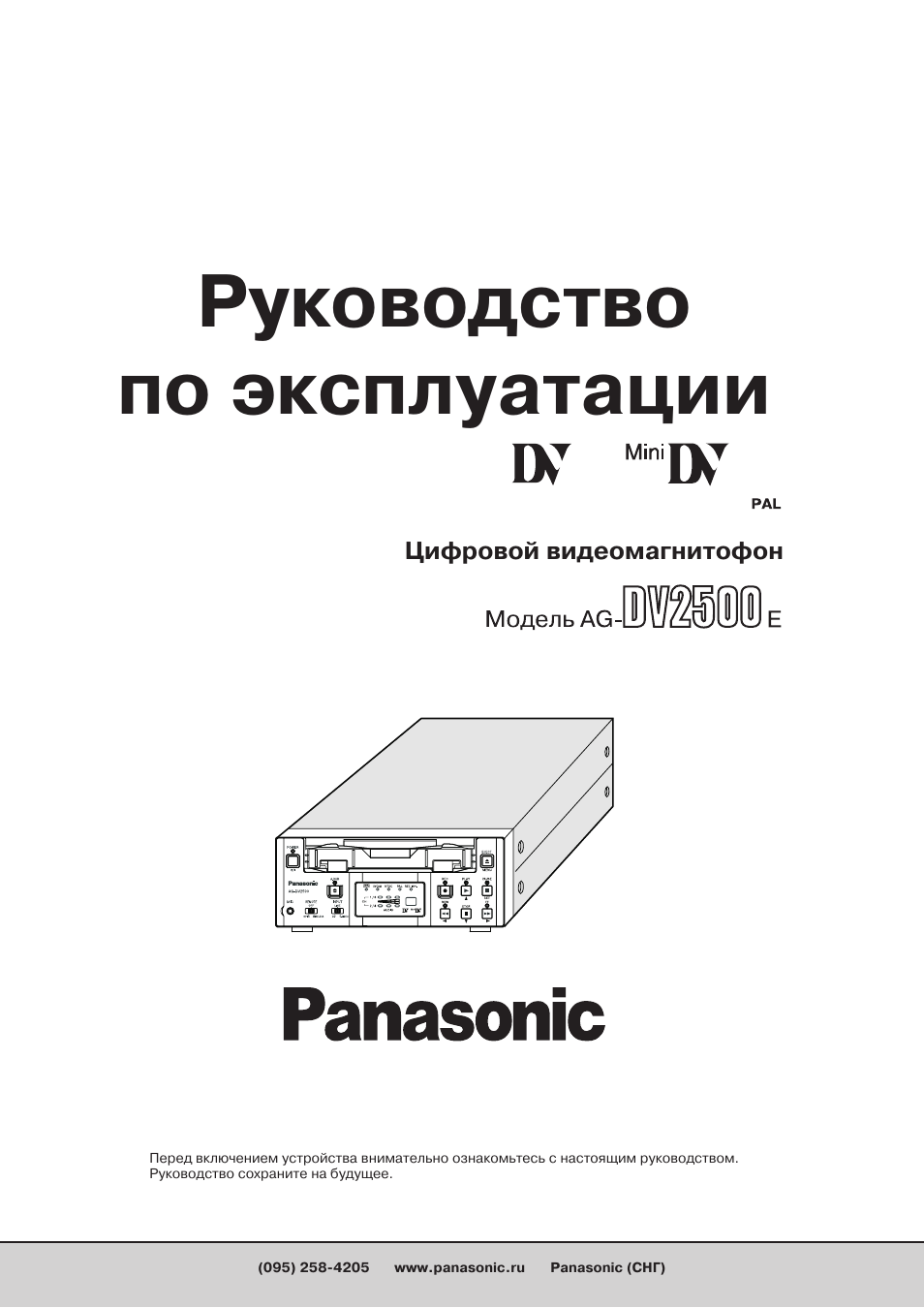 Инструкция по эксплуатации Panasonic AG-DV2500 | 68 страниц