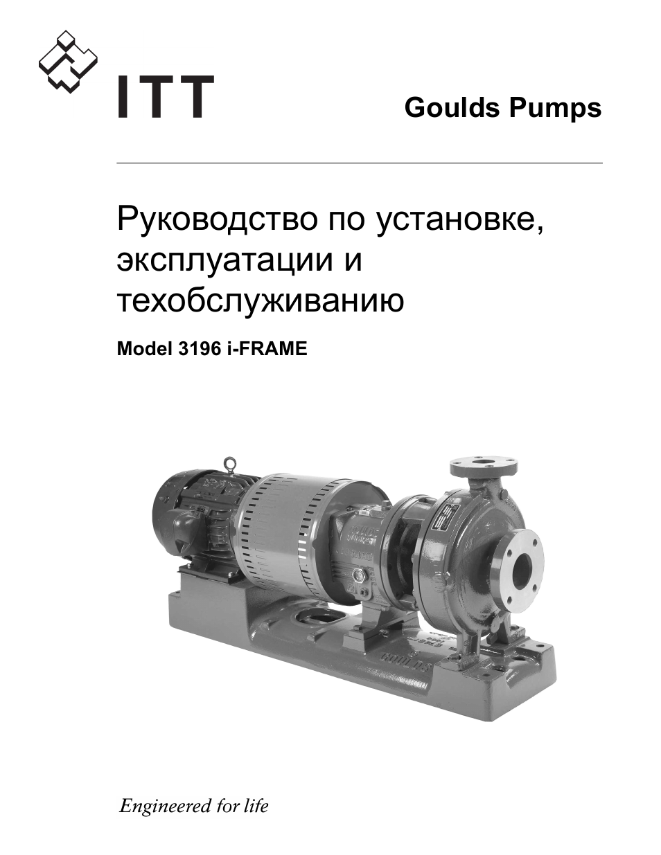 Инструкция по эксплуатации Goulds Pumps 3196 i-FRAME - IOM | 212 страниц