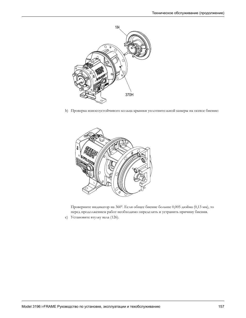 Инструкция по эксплуатации Goulds Pumps 3196 i-FRAME - IOM | Страница 159 / 212