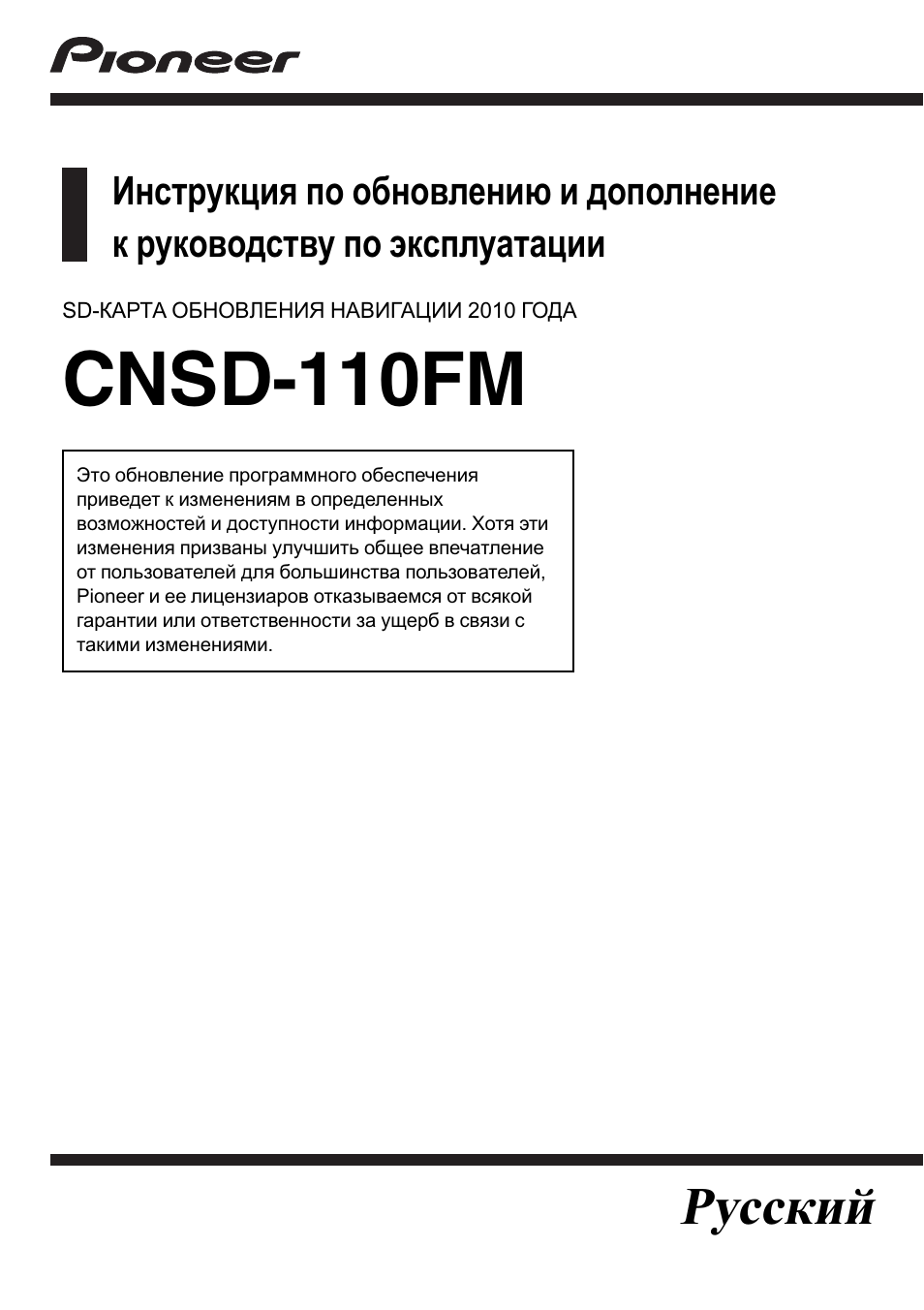 Инструкция по эксплуатации Pioneer CNSD-110FM-Russian | 36 страниц