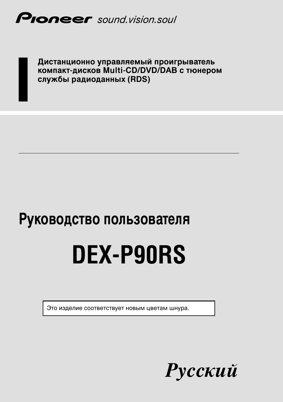 Инструкция по эксплуатации Pioneer DEX-P90RS | 94 страницы