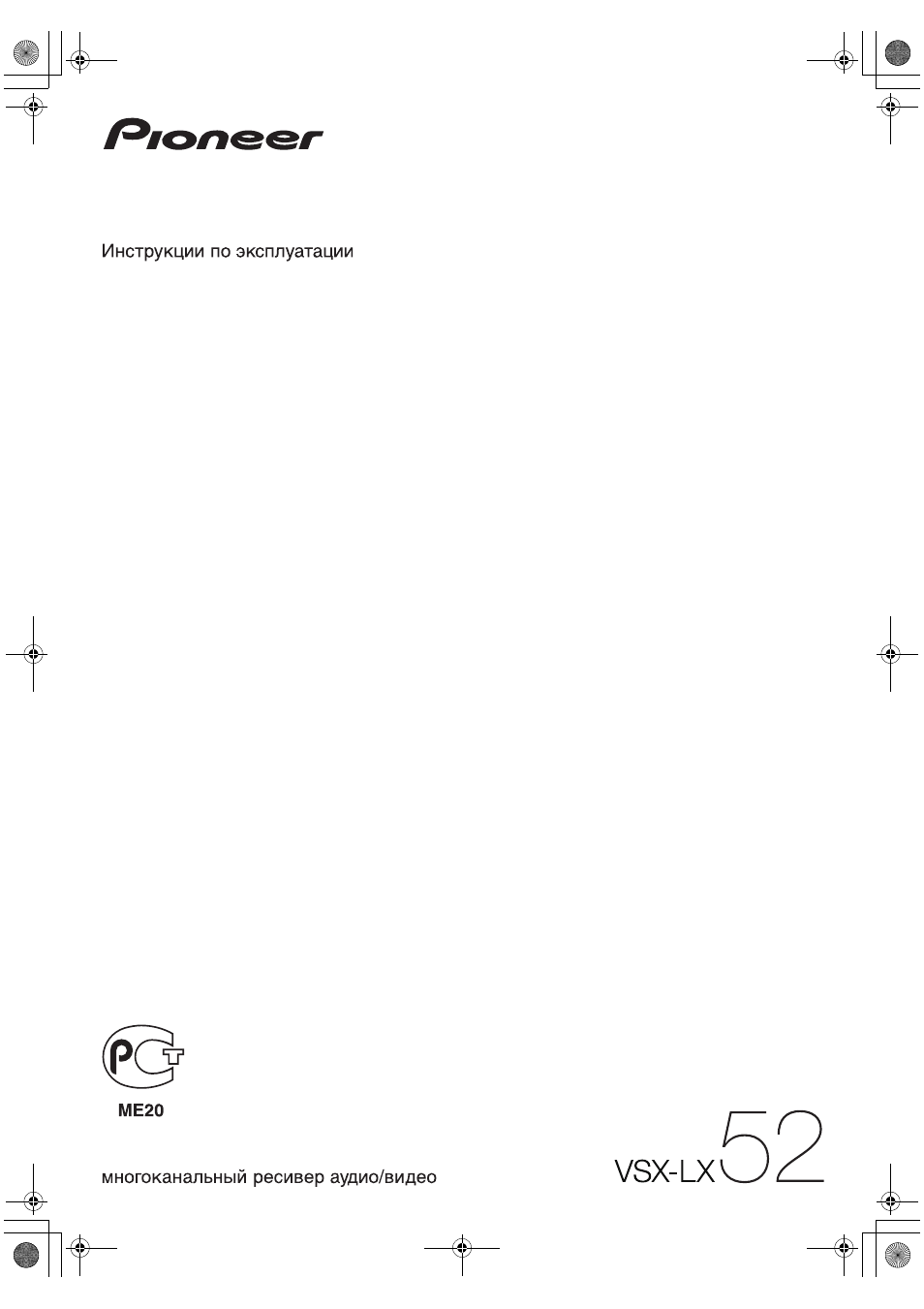 Инструкция по эксплуатации Pioneer VSX-LX52 | 114 страниц