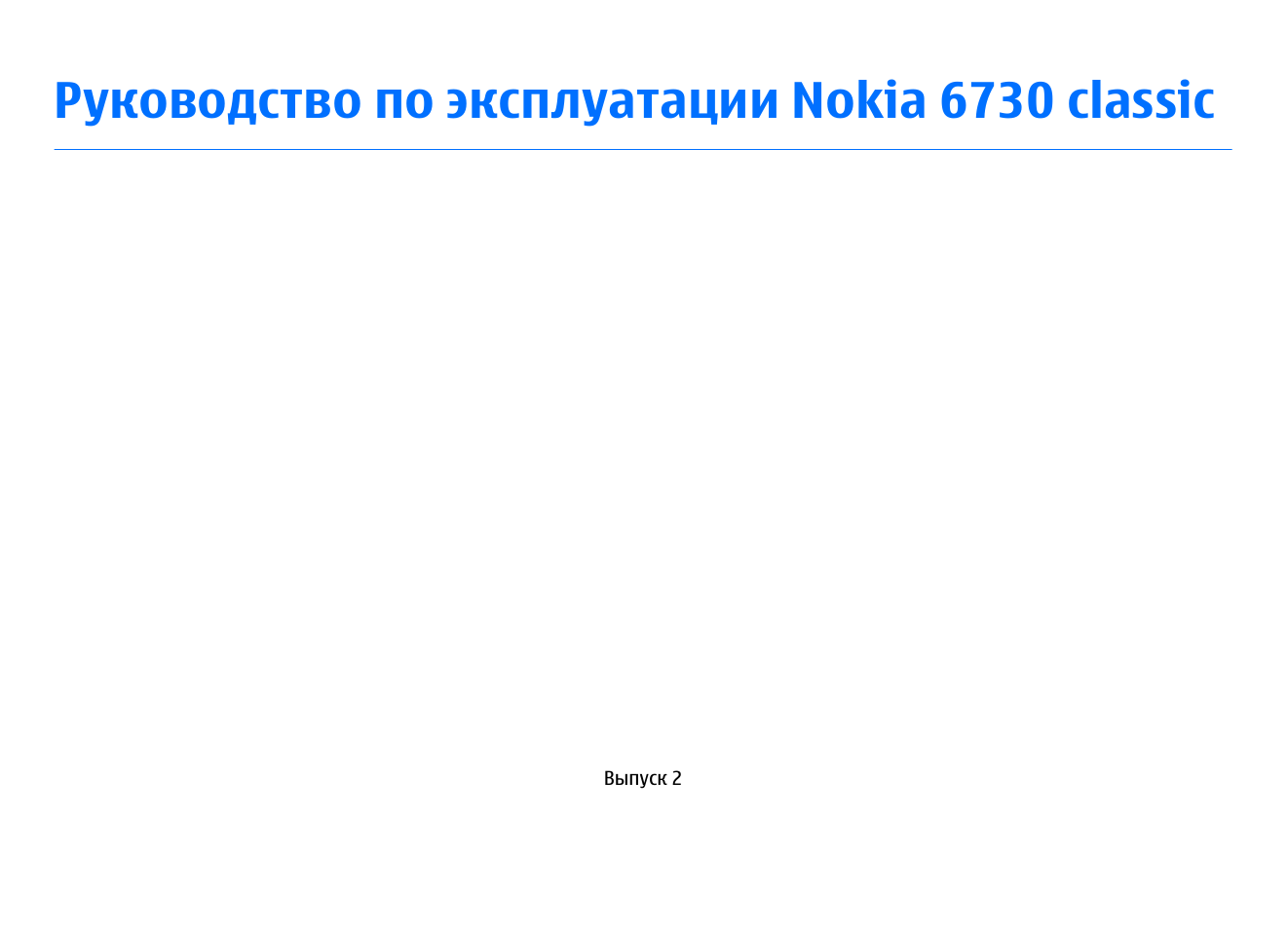Инструкция по эксплуатации Nokia 6730 Classic | 84 страницы
