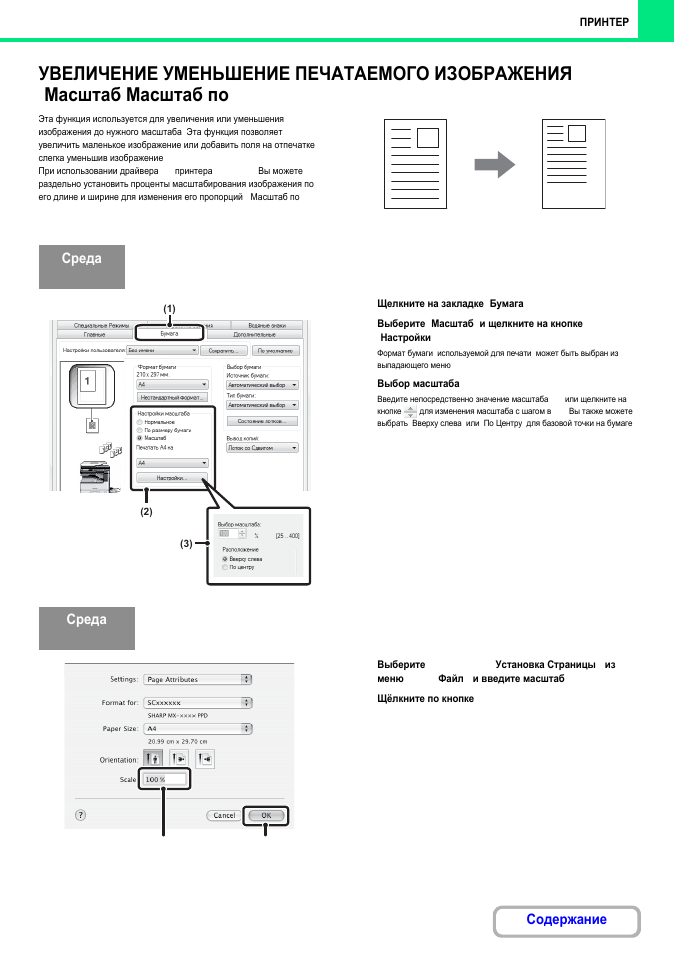 Увеличение или уменьшение печатаемого изображения | Инструкция по эксплуатации Sharp MX-M314N | Страница 265 / 627