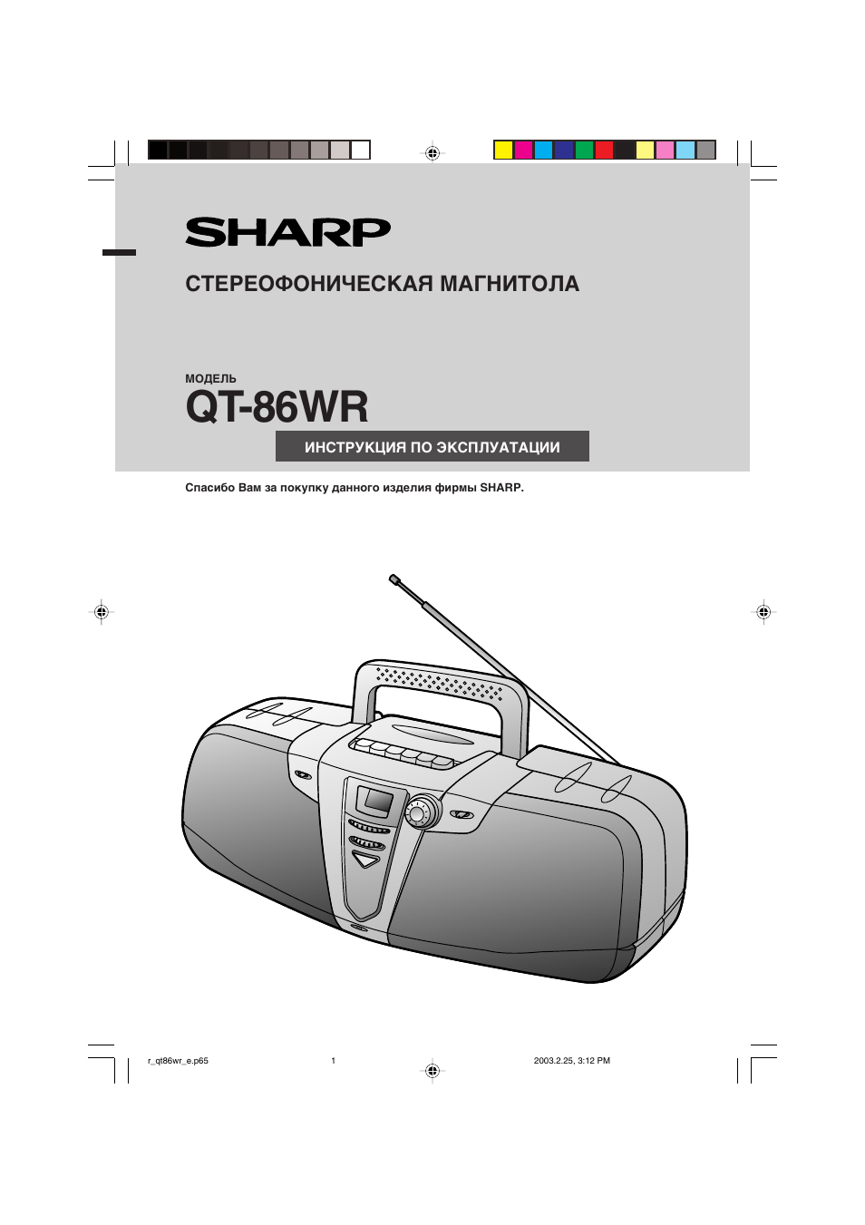Инструкция по эксплуатации Sharp QT-86WR | 12 страниц