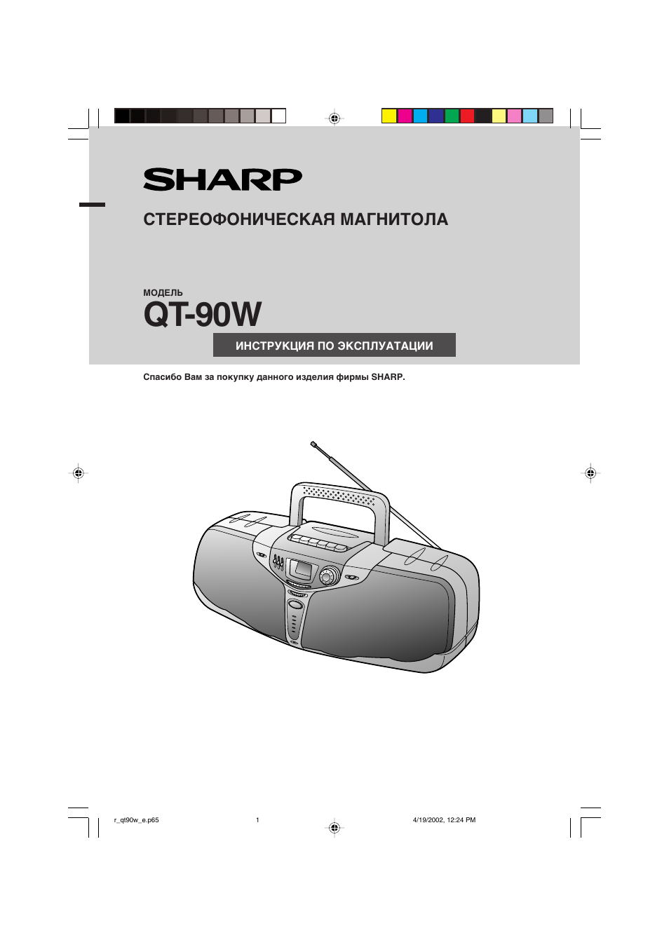 Инструкция по эксплуатации Sharp QT-90W | 12 страниц
